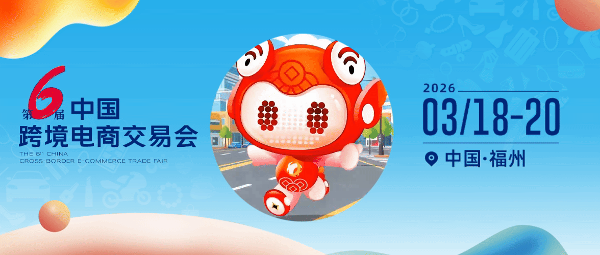 2026 6th China (Fuzhou) Cross-Border E-Commerce Expo